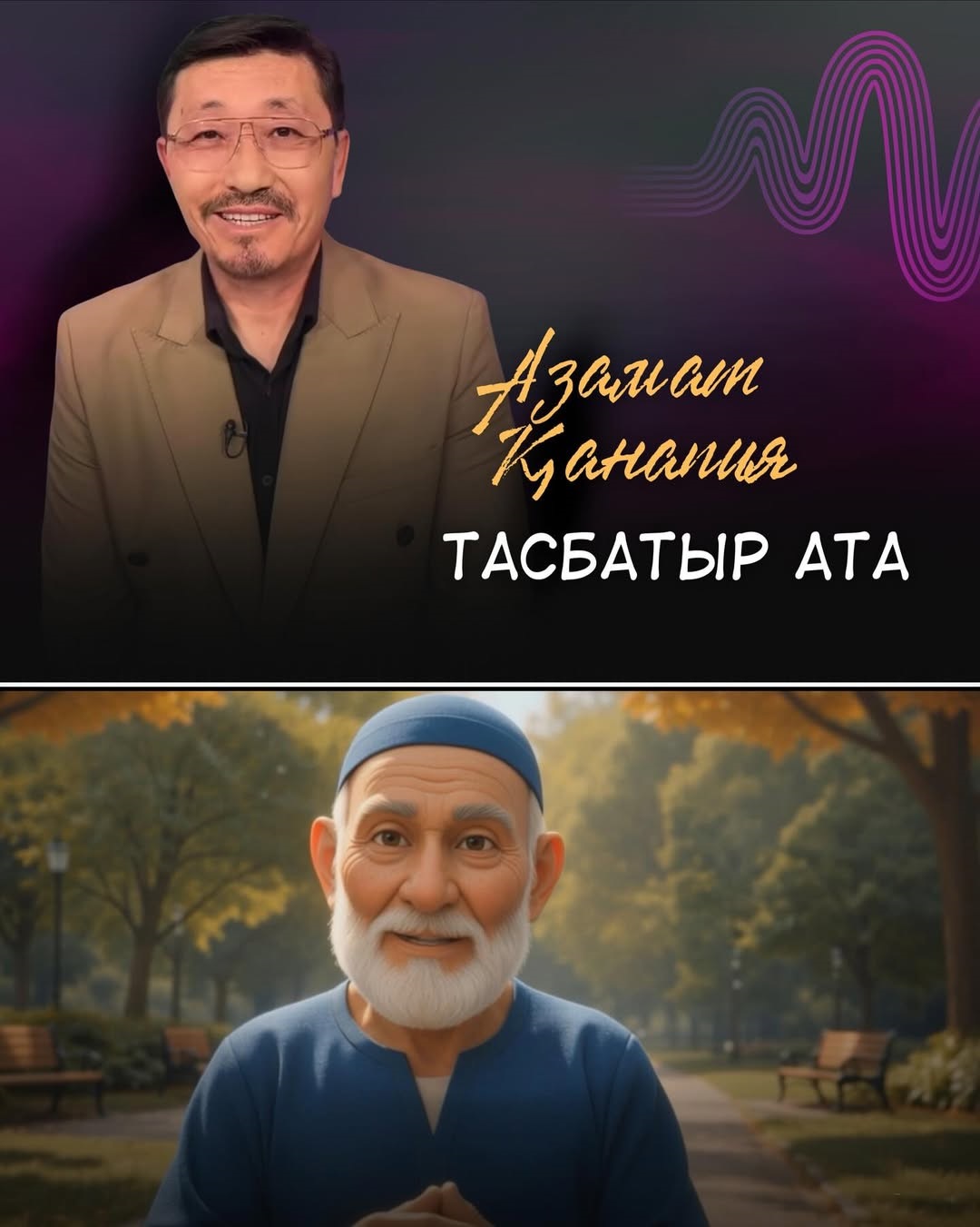 Азамат Қанапия