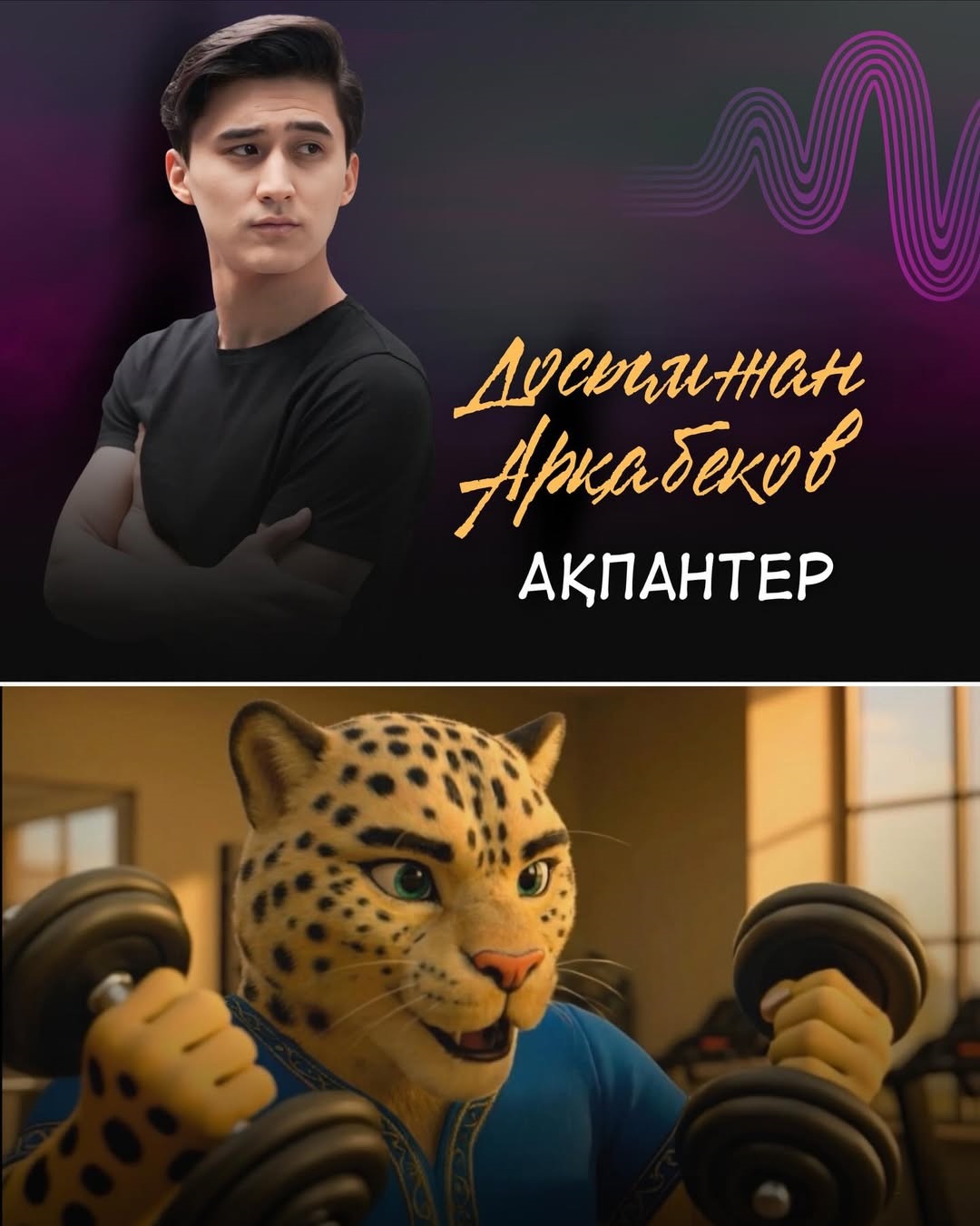 Досымжан Арқабеков